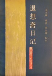 book 退想斋日记