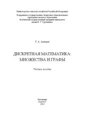 book Дискретная математика: множества и графы: Учебное пособие