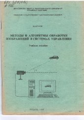 book Методы и алгоритмы обработки изображений в системах управления: Учебное пособие