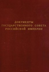 book Документы Государственного совета Российской империи. Мемории Общего собрания. В 2 т. Т. I. 1816-1821 гг.
