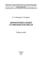 book Дифференциальные уравнения в Mathcad: Учебное пособие