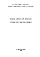 book Новое в русской лексике. Словарные материалы 2017