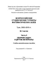 book Всероссийские студенческие турниры математических боев. Тула, 2002-2015. В 2 частях. Часть II. Сборник задач и другие материалы