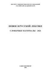 book Новое в русской лексике. Словарные материалы 2021