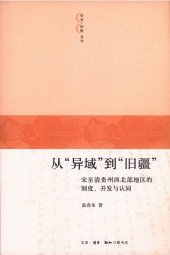 book 从“异域”到“旧疆”: 宋至清贵州西北部地区的制度、开发与认同