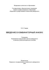 book Введение в комбинаторный анализ: учебно-методическое пособие