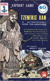 book Τζένγκις Χαν: Ο αυτοκράτορας όλων των ανθρώπων