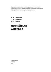 book Линейная алгебра: Учебно-методическое пособие для студентов специальностей: 23.05.03 «Подвижной состав железных дорог», 23.05.04 «Эксплуатация железных дорог», 23.05.05 «Системы обеспечения движения поездов», 23.05.06 «Строительство железных дорог, мостов