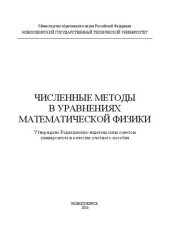 book Численные методы в уравнениях математической физики: учебное пособие