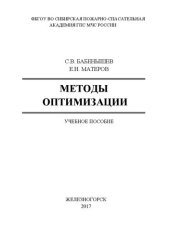 book Методы оптимизации: Учебное пособие для курсантов, студентов и слушателей