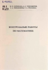 book Контрольные работы по математике: сборник заданий