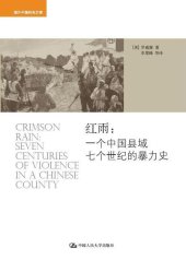 book 红雨: 一个中国县域七个世纪的暴力史