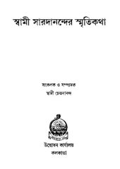 book Swami-Saradanander Smritikotha (স্বামী সারদানন্দের স্মৃতিকথা)