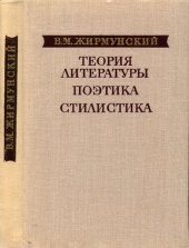 book Теория литературы. Поэтика. Стилистика