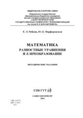 book Математика. Разностные уравнения и Z - преобразование: методические указания