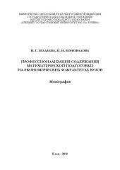 book Профессионализация содержания математической подготовки на экономических факультетах вузов: Монография