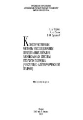 book Конструктивные методы исследования предельных циклов автономных систем второго порядка (численно-алгебраический подход)