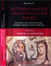 book История магии и экспериментальной науки и их связь с христианской мыслью в первые тринадцать веков нашей эры. Книга I. Римская империя