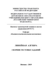 book Линейная алгебра: Сборник тестовых заданий для студентов ИТТСУ всех специальностей