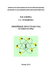 book Линейные пространства и операторы: Учебное пособие