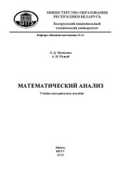 book Математический анализ: учебно-методическое пособие для студентов энергетических специальностей