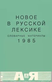 book Новое в русской лексике. Словарные материалы 85