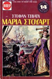 book Μαρία Στούαρτ: Η βασίλισσα των Σκώτων