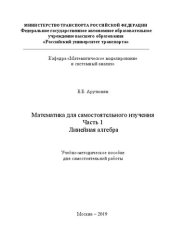 book Математика для самостоятельного изучения. Часть 1: Учебно-методическое пособие для студентов профилей УВА, УВВ, УВП, УИБ, УИС, УЭМ, УЭГ, УЭЛ, УЭП