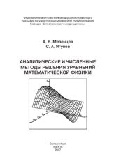 book Аналитические и численные методы решения уравнений математической физики: Учебное пособие по дисциплине «Аналитические и численные методы решения уравнений математической физики» для магистрантов специальности 23.03.02 – «Наземные транспортно-технологичес