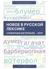 book Новое в русской лексике. Словарные материалы 2019