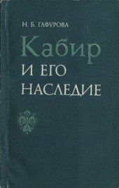 book Кабир и его наследие