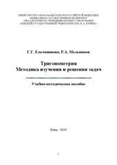 book Тригонометрия. Методика изучения и решения задач. Часть 3: Учебно-методическое пособие