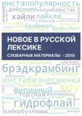 book Новое в русской лексике. Словарные материалы 2018