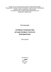 book Сетевые сообщества в подготовке учителя математики: монография