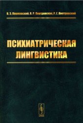 book Психиатрическая лингвистика