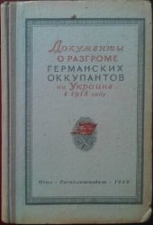 book Документы о разгроме германских оккупантов на Украине в 1918 г.