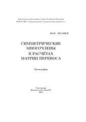 book Симметрические многочлены в расчётах матриц переноса: Монография