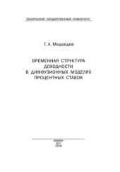 book Временная структура доходности в диффузионных моделях процентных ставок