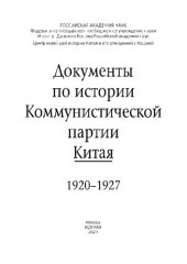 book Документы по истории Коммунистической партии Китая, 1920-1927 =: Documents on the History of the Communist Party of China, 1920-1927 : [сборник : к 100-летию Коммунистической партии Китая]