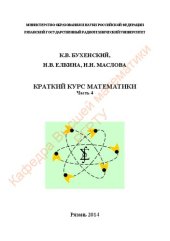 book Краткий курс математики. Часть 4: Учебное пособие