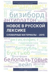 book Новое в русской лексике. Словарные материалы 2015