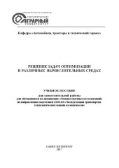 book Решение задач оптимизации в различных вычислительных средах: Учебное пособие для самостоятельной работы для обучающихся по дисциплине «Основы научных исследований» по направлению подготовки 23.03.03 Эксплуатация транспортно-технологических машин и комплек