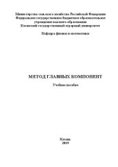 book Метод главных компонент: Учебное пособие