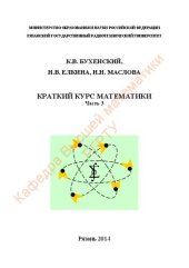 book Краткий курс математики. Часть 3: Учебное пособие