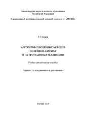 book Алгоритмы численных методов линейной алгебры и их программная реализация: Учебно-методическое пособие