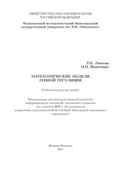 book Математические модели генной регуляции: Учебно-методическое пособие