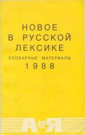 book Новое в русской лексике. Словарные материалы 1988