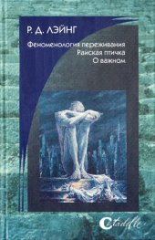 book Феноменология переживания; Райская птичка; О важном