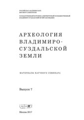 book Археология Владимиро-Суздальской земли. Материалы научного семинара. Вып. 7