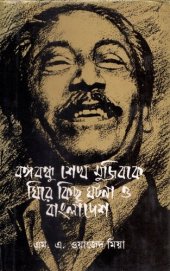 book bongobondhu_sekh_mujib_k_gire_kichu_gotona_o_bangladesh (বঙ্গবন্ধু শেখ মুজিবকে ঘিরে কিছু ঘটনা ও বাংলাদেশ)